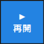 視聴モード
